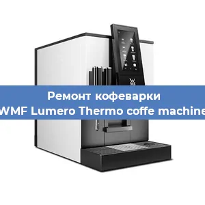 Ремонт клапана на кофемашине WMF Lumero Thermo coffe machine в Воронеже